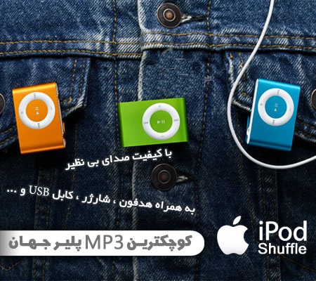 موزیک پلیر iPod Shuffle